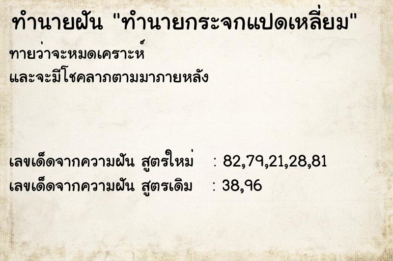 ทำนายฝันทำนายฝันทำนายกระจกแปดเหลี่ยม