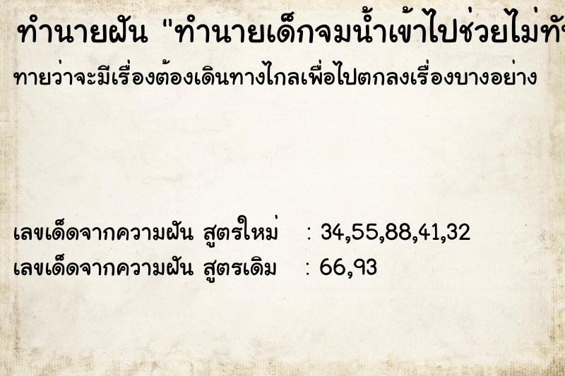 ทำนายฝัน ทำนายเด็กจมน้ำเข้าไปช่วยไม่ทัน ทำนายฝัน ทำนายเด็กจมน้ำเข้าไปช่วยไม่ทัน