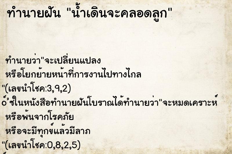 ทำนายฝัน น้ำเดินจะคลอดลูก ทำนายฝัน น้ำเดินจะคลอดลูก