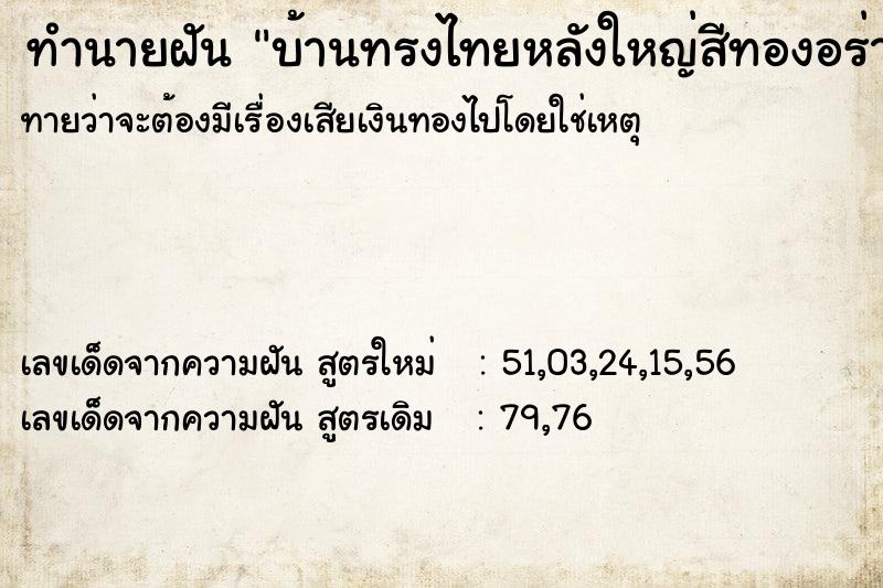 ทำนายฝันบ้านทรงไทยหลังใหญ่สีทองอร่าม ทำนายฝันทำนายฝันบ้านทรงไทยหลังใหญ่สีทองอร่าม