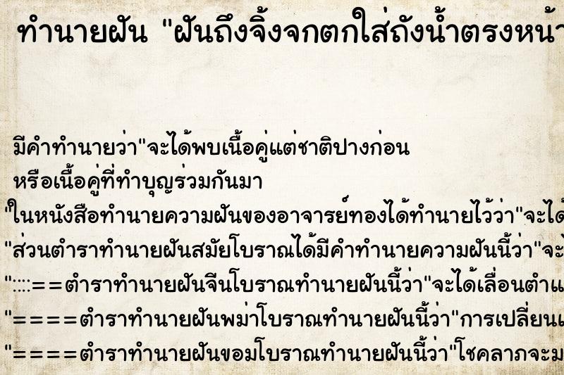 ทำนายฝันฝันถึงจิ้งจกตกใส่ถังน้ำตรงหน้า ทำนายฝันทำนายฝันฝันถึงจิ้งจกตกใส่ถังน้ำตรงหน้า