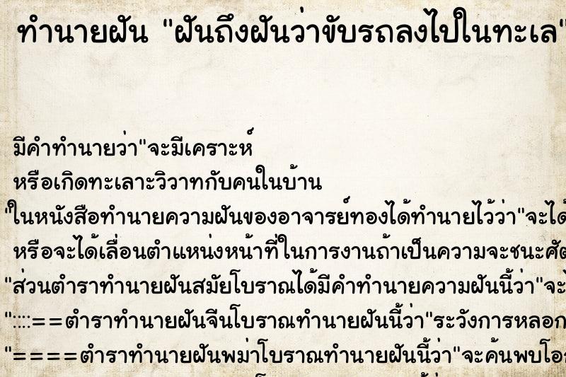 ทำนายฝันทำนายฝันฝันถึงฝันว่าขับรถลงไปในทะเล