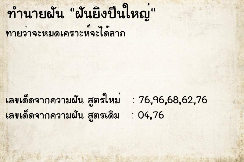 ทำนายฝันฝันยิงปืนใหญ่ ทำนายฝันทำนายฝันฝันยิงปืนใหญ่