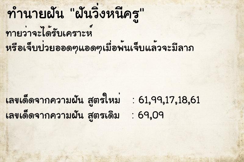 ทำนายฝันฝันวิ่งหนีครู ทำนายฝันทำนายฝันฝันวิ่งหนีครู