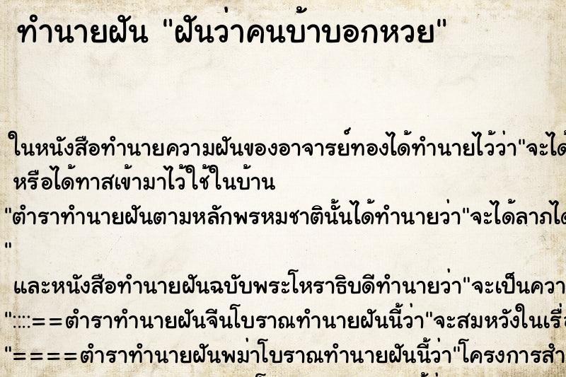 ทำนายฝันทำนายฝันฝันว่าคนบ้าบอกหวย