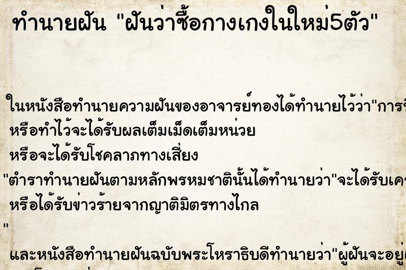 ทำนายฝันฝันว่าซื้อกางเกงในใหม่5ตัว ทำนายฝันทำนายฝันฝันว่าซื้อกางเกงในใหม่5ตัว