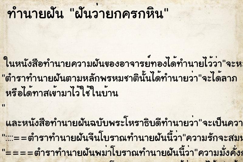 ทำนายฝันฝันว่ายกครกหิน ทำนายฝันทำนายฝันฝันว่ายกครกหิน