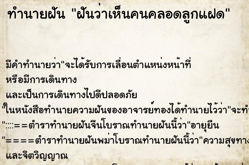 ทำนายฝันฝันว่าเห็นคนคลอดลูกแฝด ทำนายฝันทำนายฝันฝันว่าเห็นคนคลอดลูกแฝด