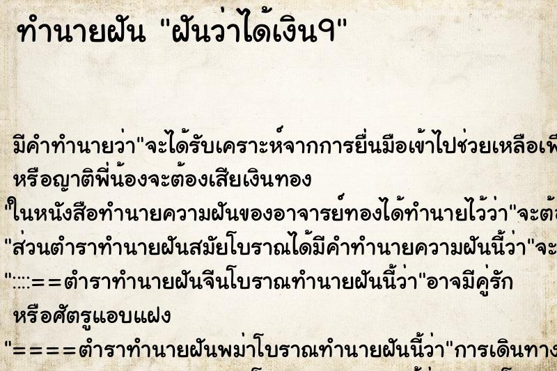 ทำนายฝันฝันว่าได้เงิน9 ทำนายฝันทำนายฝันฝันว่าได้เงิน9