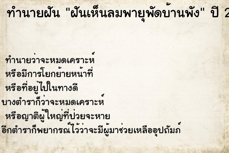 ทำนายฝันฝันเห็นลมพายุพัดบ้านพัง ทำนายฝันทำนายฝันฝันเห็นลมพายุพัดบ้านพัง