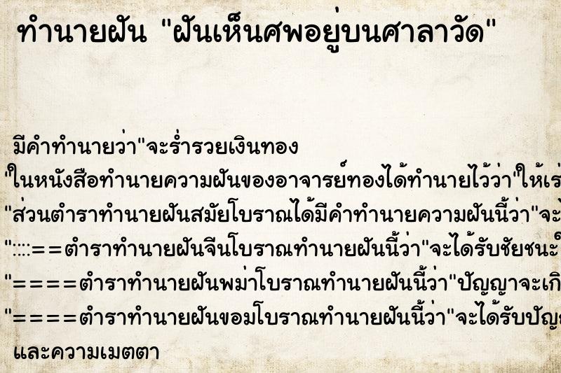 ทำนายฝัน ฝันเห็นศพอยู่บนศาลาวัด ทำนายฝัน ฝันเห็นศพอยู่บนศาลาวัด