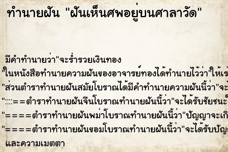 ทำนายฝัน ฝันเห็นศพอยู่บนศาลาวัด ตำราโบราณ แม่นที่สุดในโลก