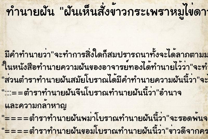 ทำนายฝันฝันเห็นสั่งข้าวกระเพราหมูไข่ดาว ทำนายฝันทำนายฝันฝันเห็นสั่งข้าวกระเพราหมูไข่ดาว