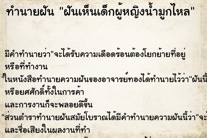 ทำนายฝัน ฝันเห็นเด็กผู้หญิงน้ำมูกไหล ตำราโบราณ แม่นที่สุดในโลก