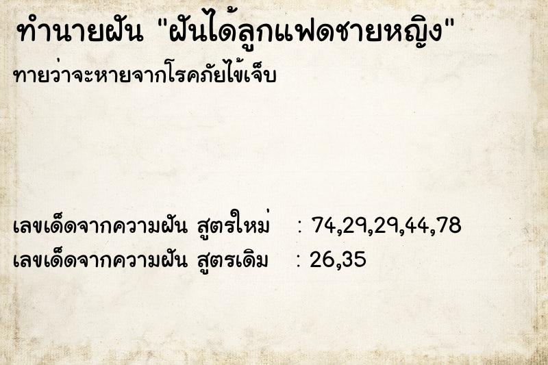 ทำนายฝันฝันได้ลูกแฟดชายหญิง ทำนายฝันทำนายฝันฝันได้ลูกแฟดชายหญิง