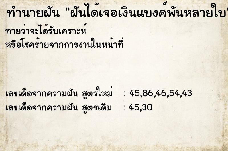 ทำนายฝันฝันได้เจอเงินแบงค์พันหลายใบ ทำนายฝันทำนายฝันฝันได้เจอเงินแบงค์พันหลายใบ