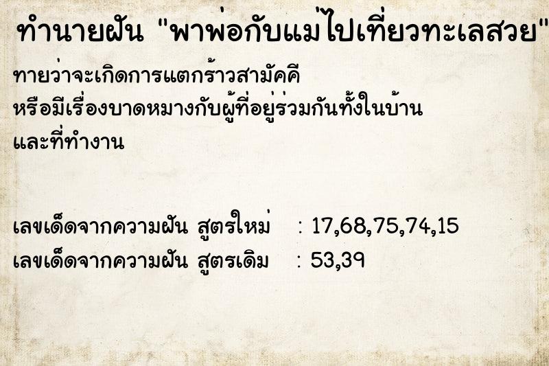 ทำนายฝันพาพ่อกับแม่ไปเที่ยวทะเลสวย ทำนายฝันทำนายฝันพาพ่อกับแม่ไปเที่ยวทะเลสวย