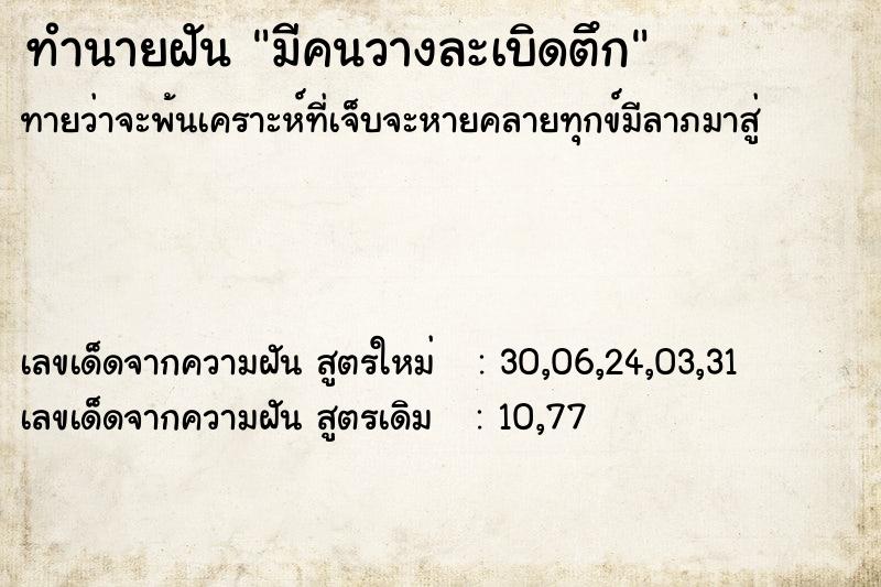 ทำนายฝันทำนายฝันมีคนวางละเบิดตึก