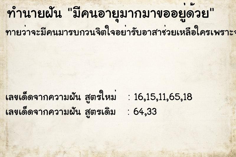 ทำนายฝันมีคนอายุมากมาขออยู่ด้วย ทำนายฝันทำนายฝันมีคนอายุมากมาขออยู่ด้วย