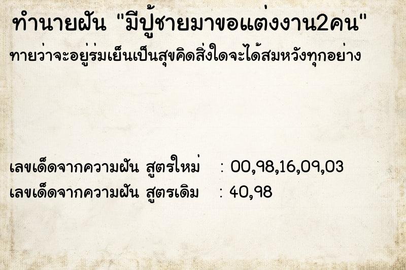ทำนายฝันมีปู้ชายมาขอแต่งงาน2คน ทำนายฝันทำนายฝันมีปู้ชายมาขอแต่งงาน2คน