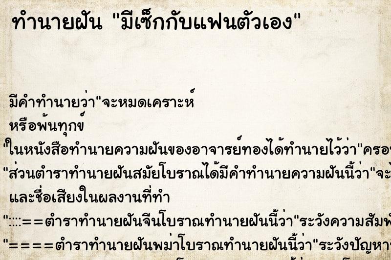 ทำนายฝัน มีเซ็กกับแฟนตัวเอง ตำราโบราณ แม่นที่สุดในโลก