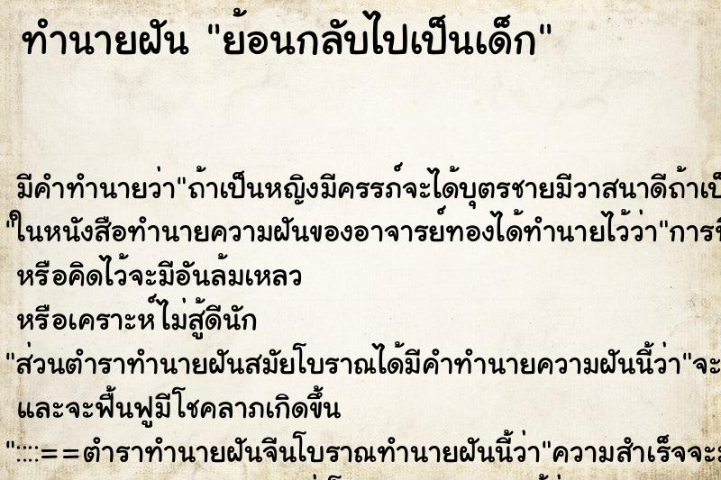 ทำนายฝันทำนายฝันย้อนกลับไปเป็นเด็ก