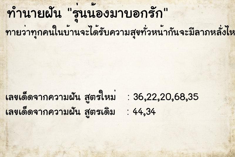 ทำนายฝันทำนายฝันรุ่นน้องมาบอกรัก