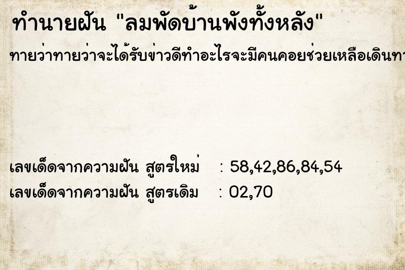 ทำนายฝันลมพัดบ้านพังทั้งหลัง ทำนายฝันทำนายฝันลมพัดบ้านพังทั้งหลัง