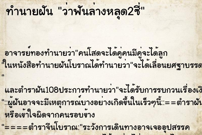 ทำนายฝัน ว่าฟันล่างหลุด2ซี่