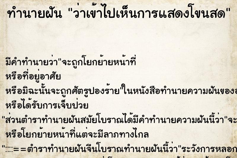 ทำนายฝัน ว่าเข้าไปเห็นการแสดงโขนสด ทำนายฝัน ว่าเข้าไปเห็นการแสดงโขนสด