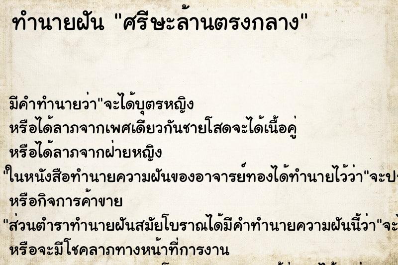 ทำนายฝันศรีษะล้านตรงกลาง ทำนายฝันทำนายฝันศรีษะล้านตรงกลาง