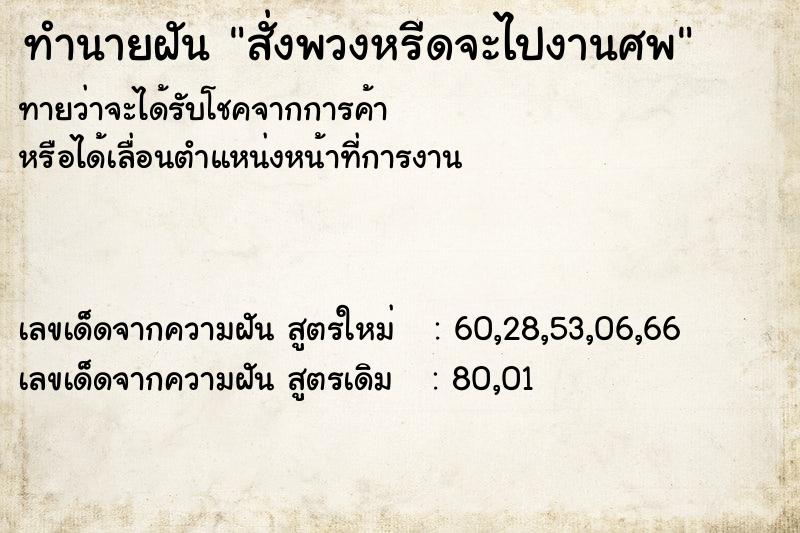 ทำนายฝันทำนายฝันสั่งพวงหรีดจะไปงานศพ