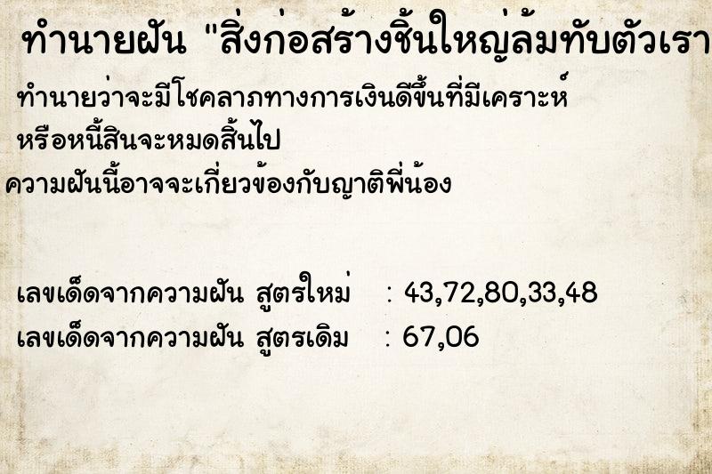 ทำนายฝันสิ่งก่อสร้างชิ้นใหญ่ล้มทับตัวเรา ทำนายฝันทำนายฝันสิ่งก่อสร้างชิ้นใหญ่ล้มทับตัวเรา