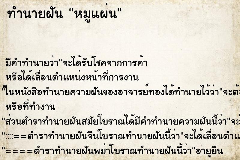 ทำนายฝัน หมูแผ่น