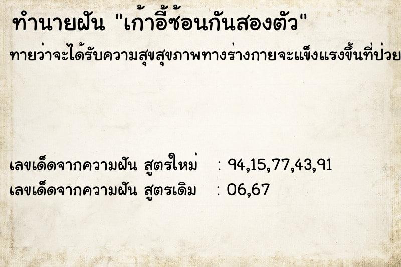 ทำนายฝันทำนายฝันเก้าอี้ซ้อนกันสองตัว