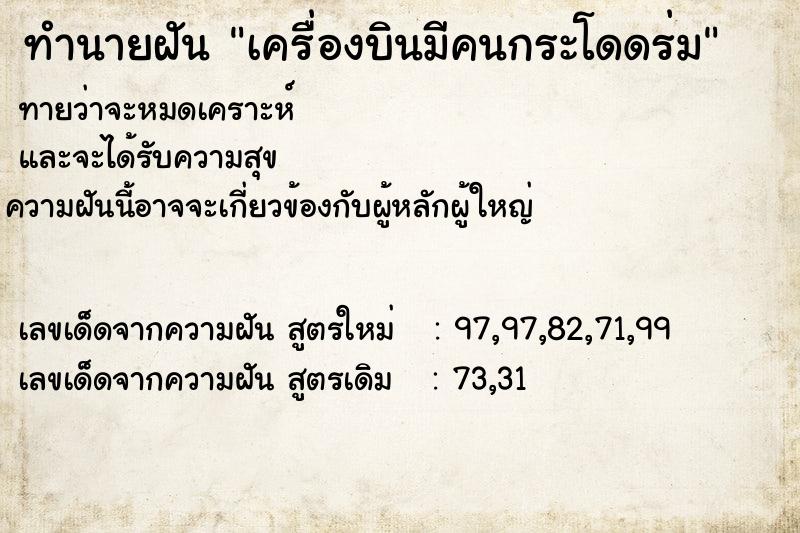 ทำนายฝันทำนายฝันเครื่องบินมีคนกระโดดร่ม