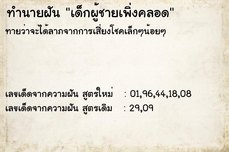 ทำนายฝันทำนายฝันเด็กผู้ชายเพิ่งคลอด
