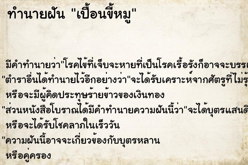 ทำนายฝัน เปื้อนขี้หมู ทำนายฝัน เปื้อนขี้หมู