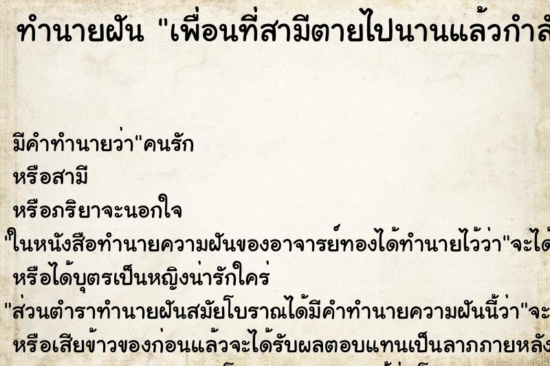 ทำนายฝันทำนายฝันเพื่อนที่สามีตายไปนานแล้วกำลังเข้าพิธีแต่งงาน