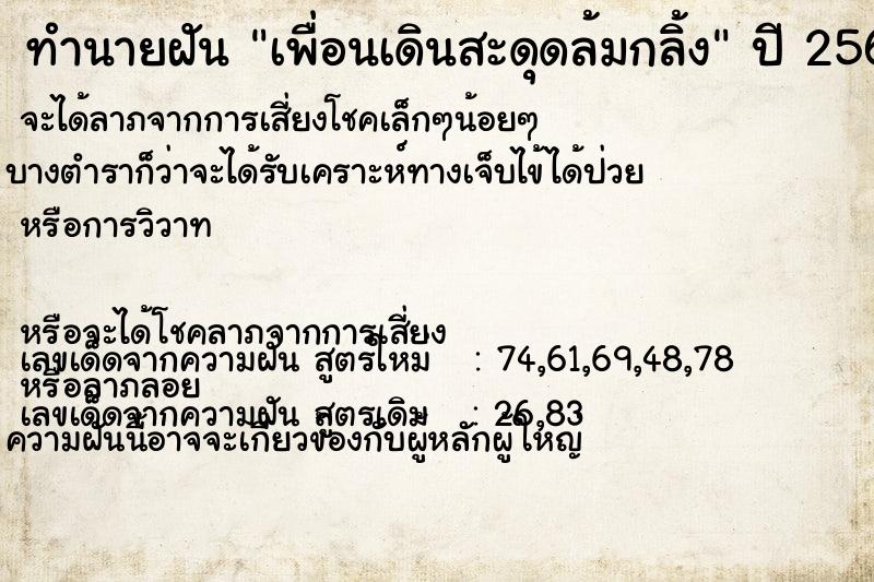 ทำนายฝัน เพื่อนเดินสะดุดล้มกลิ้ง ทำนายฝัน เพื่อนเดินสะดุดล้มกลิ้ง