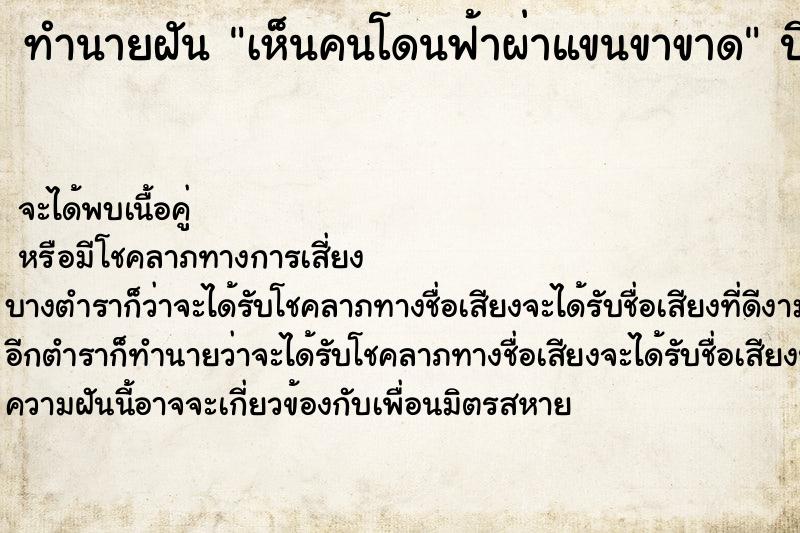 ทำนายฝันทำนายฝันเห็นคนโดนฟ้าผ่าแขนขาขาด