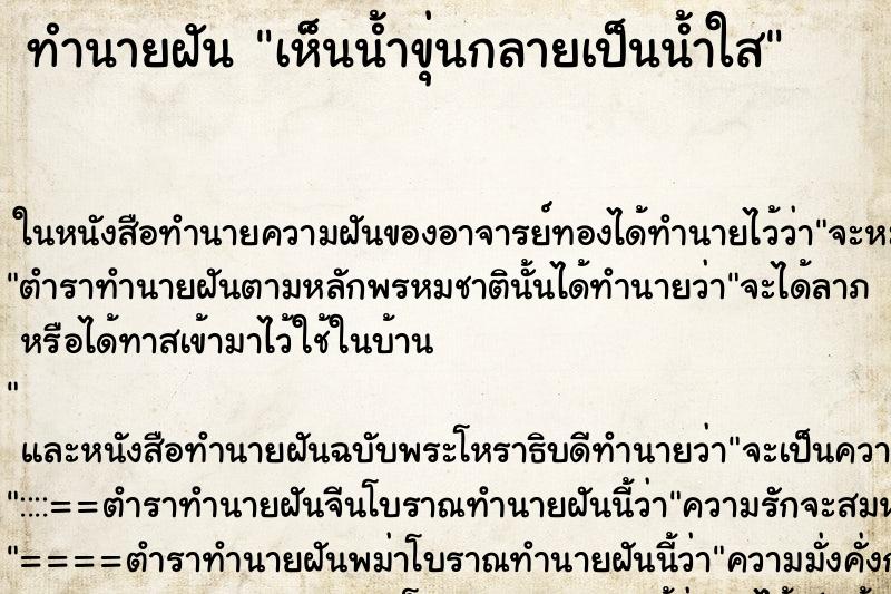 ทำนายฝัน เห็นน้ำขุ่นกลายเป็นน้ำใส ทำนายฝัน เห็นน้ำขุ่นกลายเป็นน้ำใส
