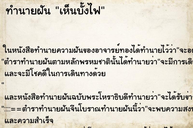 ทำนายฝันทำนายฝันเห็นบั้งไฟ