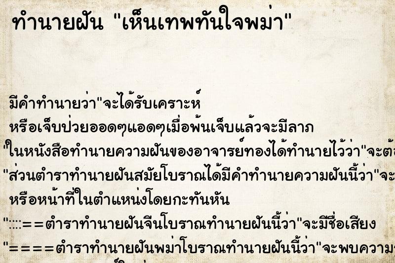 ทำนายฝันเห็นเทพทันใจพม่า ทำนายฝันทำนายฝันเห็นเทพทันใจพม่า