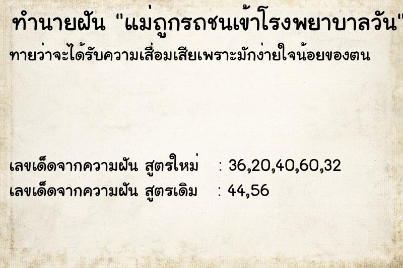 ทำนายฝันทำนายฝันแม่ถูกรถชนเข้าโรงพยาบาลวัน