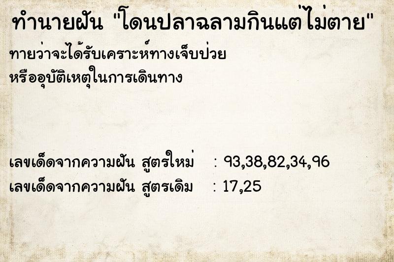 ทำนายฝันทำนายฝันโดนปลาฉลามกินแต่ไม่ตาย