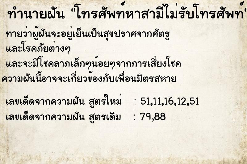 ทำนายฝันโทรศัพท์หาสามีไม่รับโทรศัพท์ ทำนายฝันทำนายฝันโทรศัพท์หาสามีไม่รับโทรศัพท์