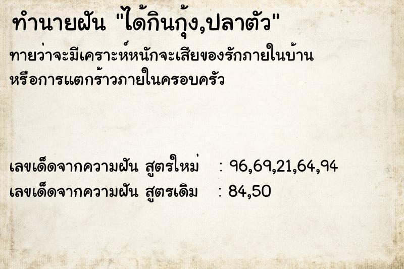 ทำนายฝันได้กินกุ้ง,ปลาตัว ทำนายฝันทำนายฝันได้กินกุ้ง,ปลาตัว