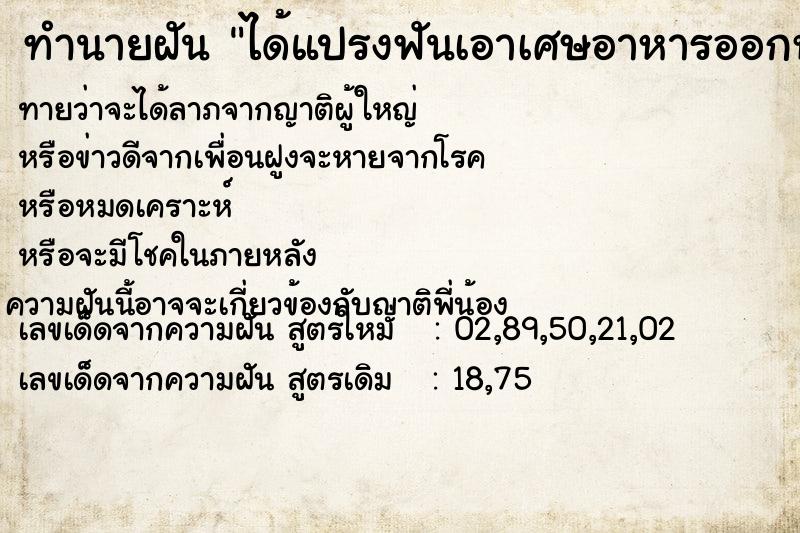 ทำนายฝัน ได้แปรงฟันเอาเศษอาหารออกหมด ทำนายฝัน ได้แปรงฟันเอาเศษอาหารออกหมด