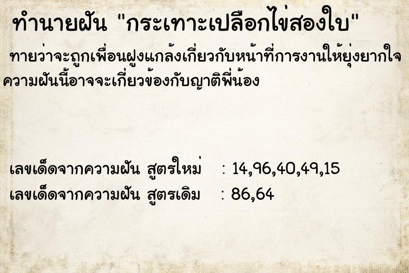 ทำนายฝันทำนายฝันกระเทาะเปลือกไข่สองใบ